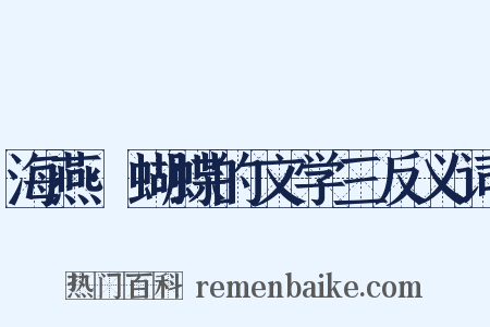 海燕·蝴蝶的文学三反义词是什么意思的图片